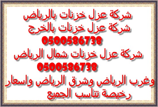 شركة تنظيف خزنات شمال الرياض 0554382210 العليا Thumb217