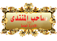المـديـر المـديـر