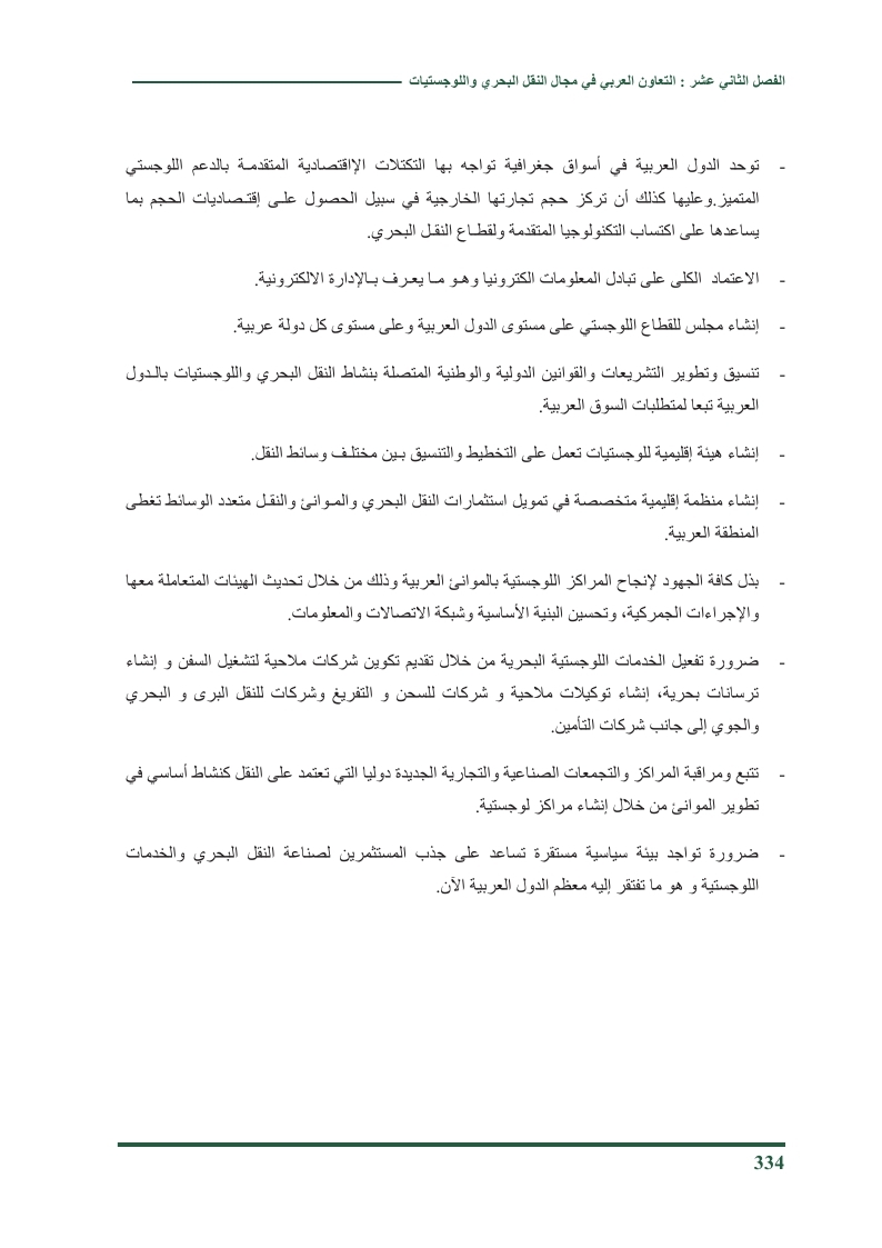  التعاون العربي في مجال النقل البحري واللوجستيات2014 Ooa__o30