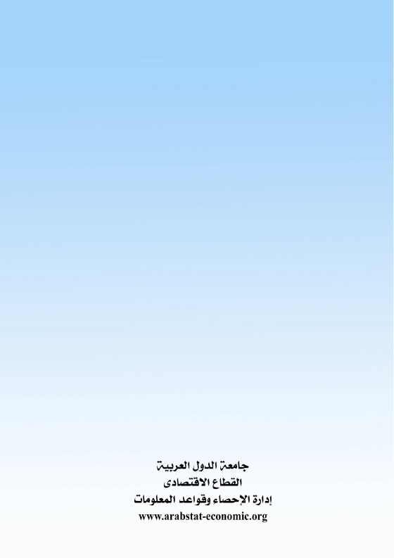الدول العربية أرقام ومؤشرات  2015 Ouo_o160