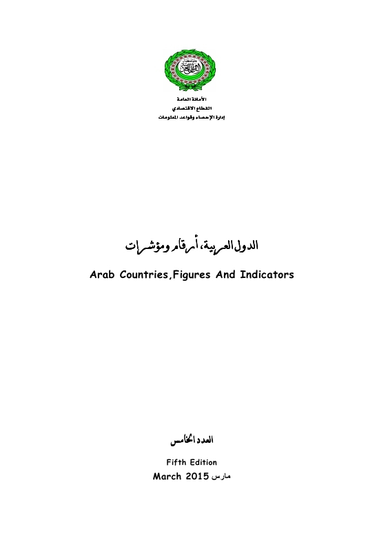 الدول العربية أرقام ومؤشرات  2015 Ouo_oa12