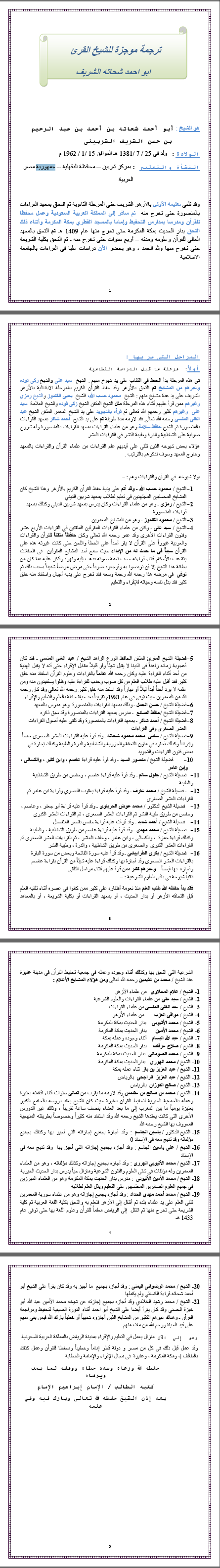 ترجمة موجزة للشيخ الفاضل ابو احمد شحاته الشريف حفظه الله 110