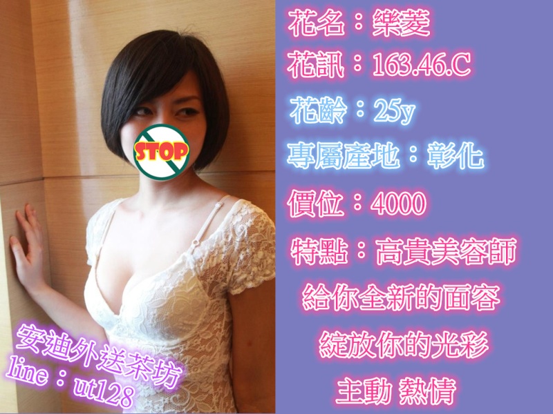 【彰化】樂菱-高貴美容師 給你全新的面容 綻放你的光彩 主動 熱情【價位：4000】 Ieeiza10