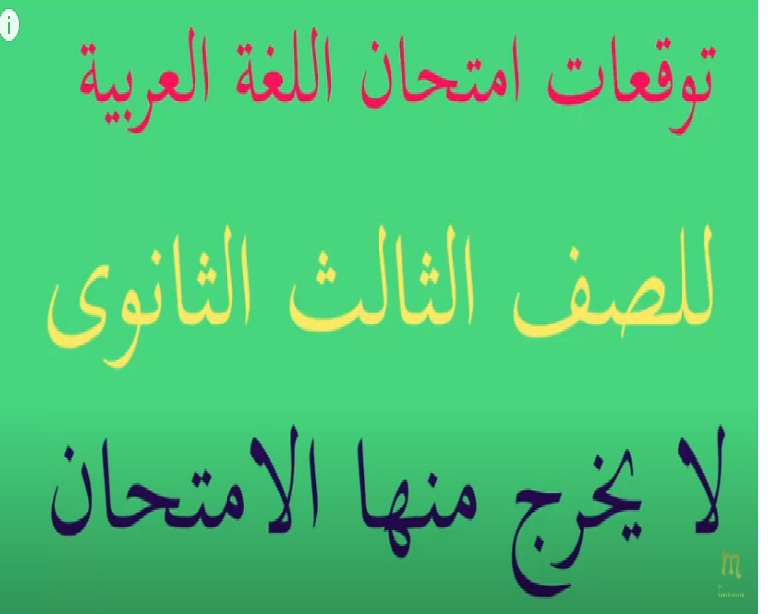 توقع امتحان اللغة العربية للثانوية العامة 2020 لأستاذ توقعات الشهادات العامة عبد الحميد عيسى  10009710