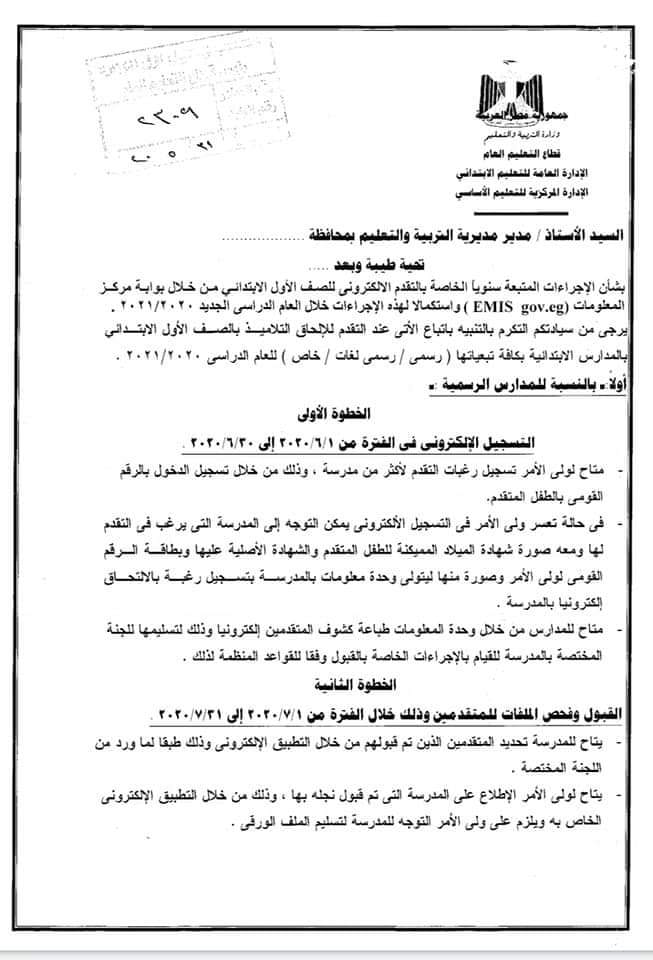 ننشر تفاصيل تقديم الصف الأول الابتدائي بالمدارس الرسمية ...