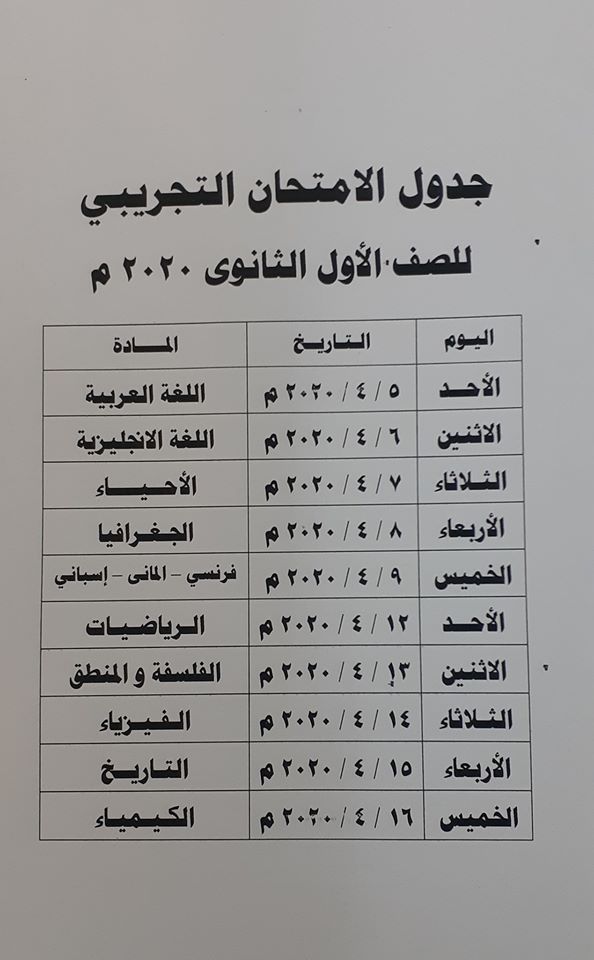 التعليم تعلن النسحة الأصلية لجدول امتحانات الصف الأول الثانوى  ابريل ومايو 2020 1006810