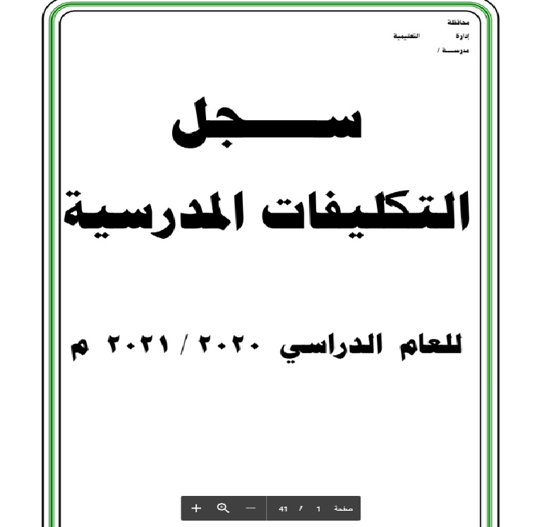 هام وعاجل لكل مدير مدرسة جميع سجلات المدرسة للتكليفات 2020 10972010