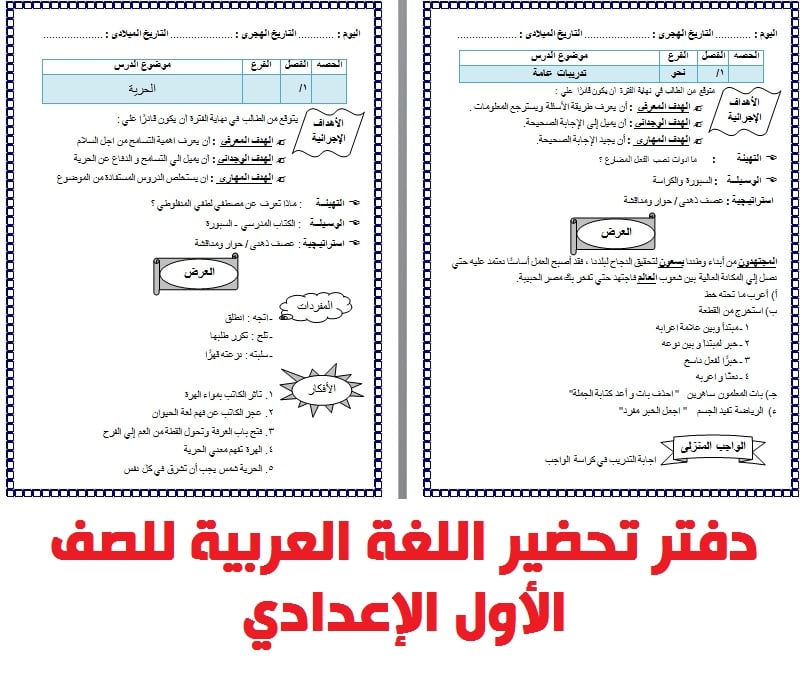 دفتر تحضير اللغة العربية للصف الأول الإعدادي 2021 12011510