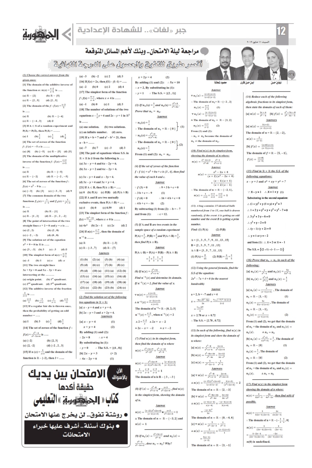 مراجعة الشهادة الإعدادية جبر عربى و لغات من الملحق التعليمي 11 مايو2019   12_00110