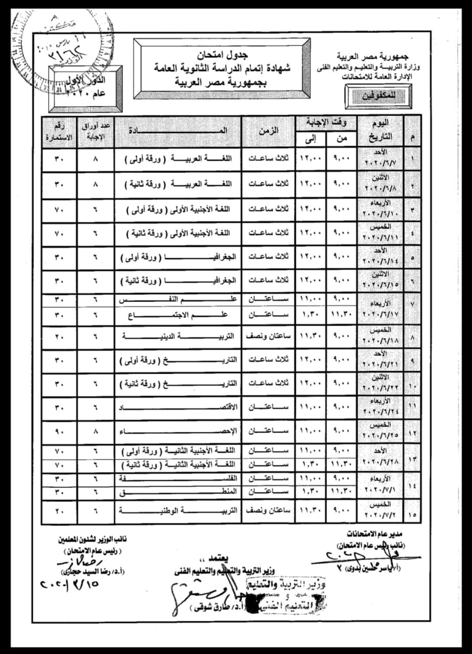  دكتور شوقى يعتمد جداول امتحانات الثانوية العامة لمدارس المتفوقين والمكفوفين 2020 16304010