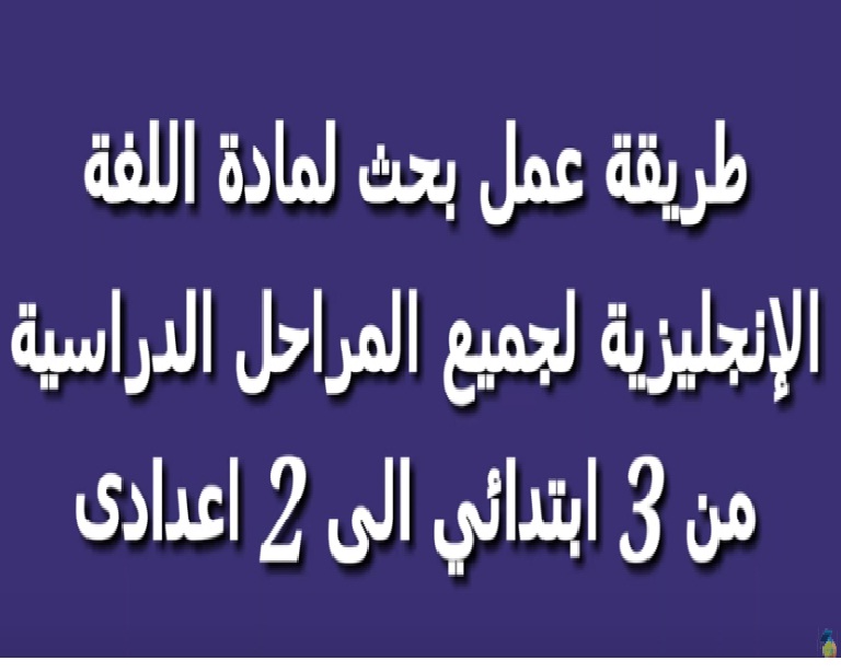 شرح - طريقة عمل بحث لغة انجليزية مميز " للصفوف من الثالث الإبتدائى للثانى الإعدادى" 20200325