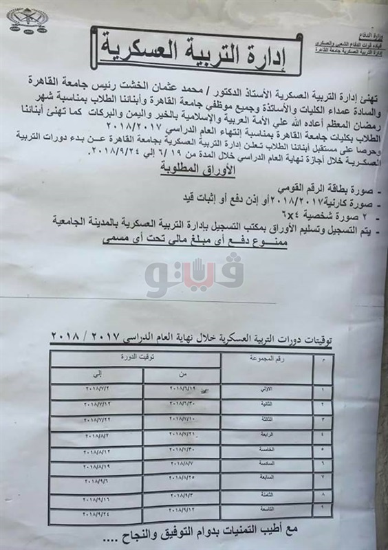 آليات الإشتراك فى دورة  التربية العسكرية لطلاب جامعة القاهرة صيف2018 28310