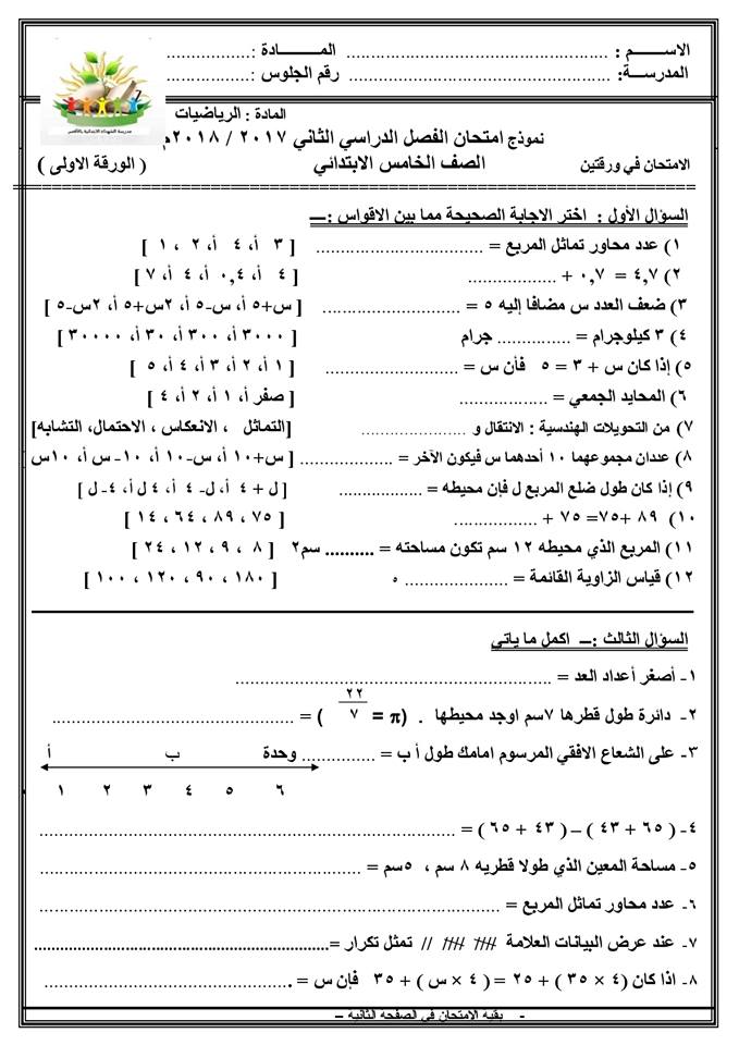 امتحانات فى كل مواد الصف الخامس الإبتدائى أخر العام " للتدريب و معرفة المستوى" 31059410