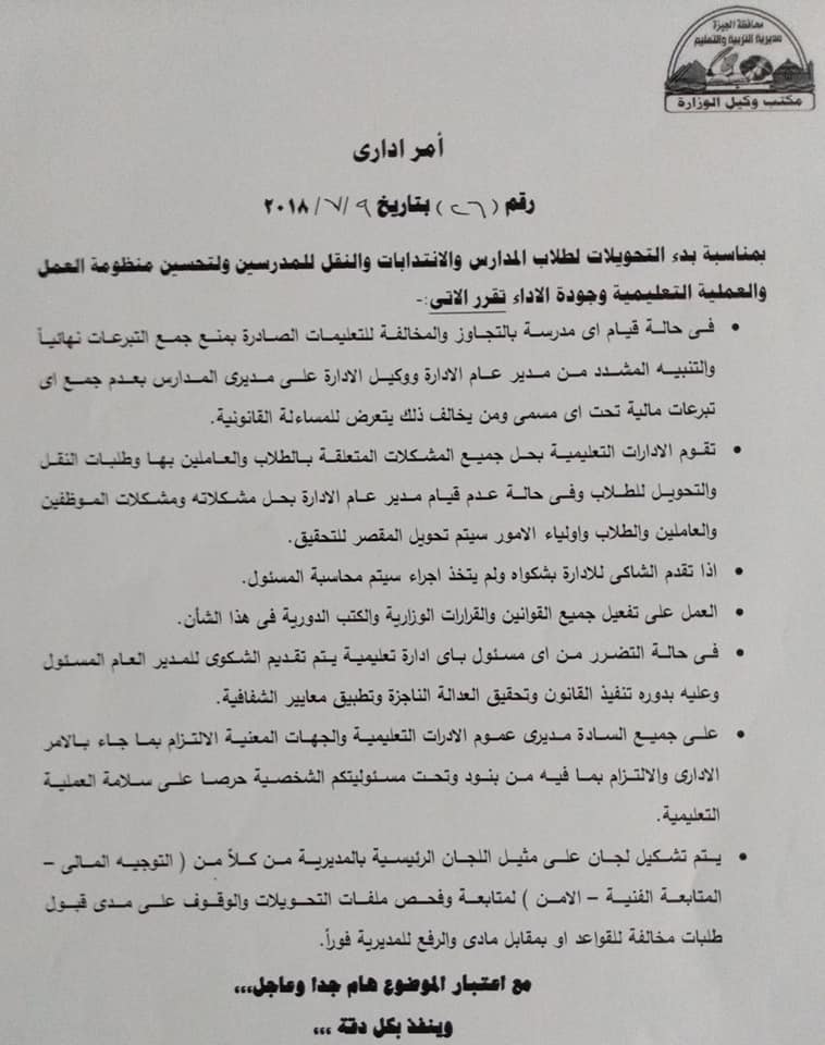  الجيزة بعد شكاوى تلقى تبرعات مادية و عينية - تشكيل لجان من ( التوحيه المالي _ المتابعة الفنية _ المتابعة التنسيقية _ متابعة مكتب وكيل الوزارة _ الأمن ) لمتابعة وتقصي شكاوي التحويلات بالإدارات التعليمية 36838510