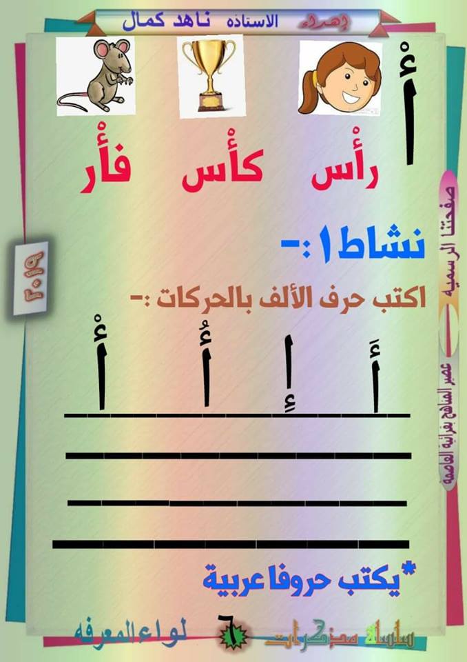 مذكرة لواء المعرفة لغة عربية للصف الأول الإبتدائى ترم أول2019 الجزء الأول 42282110