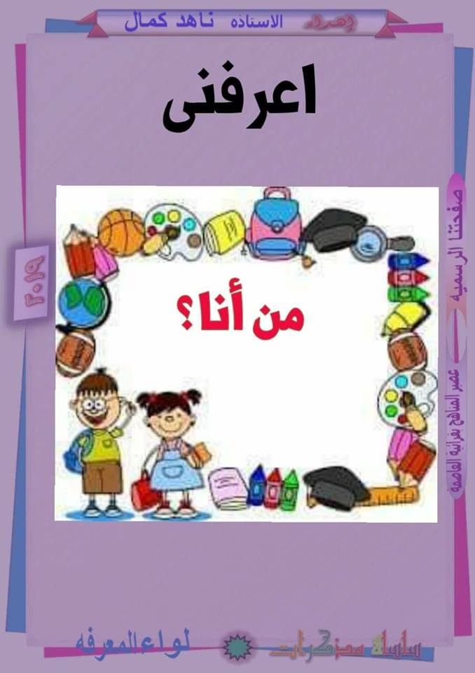 مذكرة لواء المعرفة لغة عربية للصف الأول الإبتدائى ترم أول2019 الجزء الأول 42310610