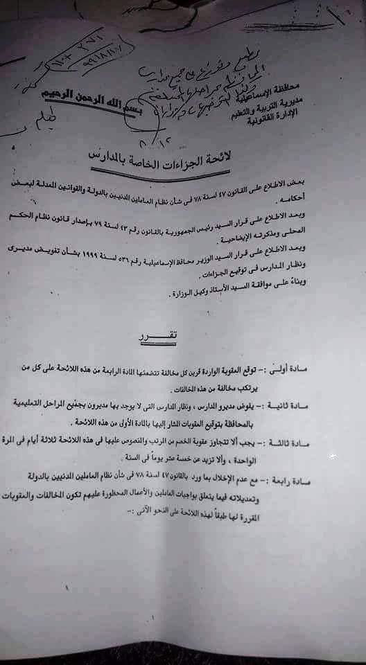 ننشر لائحة الجزاءات  " المخالفة و الجزاء المستحق" للمعلمين التى اصدتها وزارة التربية والتعليم أكتوبر2018 عدم التحضير و تسجيل الغياب فى 5 سلوك خصم 3 أيام 43111910