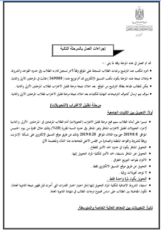 إحصائيات و نتيجة تنسيق  المرحلتين الأولى و الثانية 2019  للإلتحاق بالجامعات والمعاهد كاملة 4512