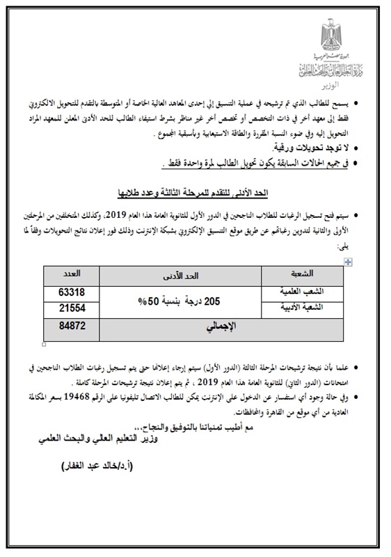 إحصائيات و نتيجة تنسيق  المرحلتين الأولى و الثانية 2019  للإلتحاق بالجامعات والمعاهد كاملة 4610