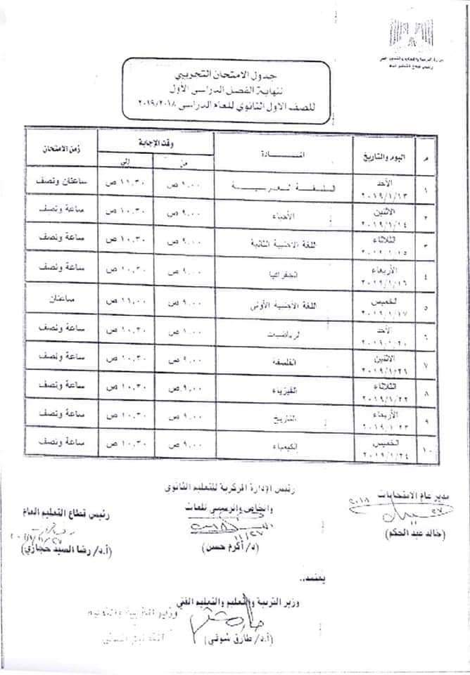 جداول امتحانات نصف العام الدراسى 2018-2019كل المحافظات ترم أول 2019 47466610