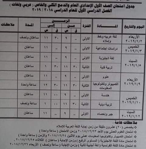 جداول امتحانات نصف العام الدراسى 2018-2019كل المحافظات ترم أول 2019 47494210