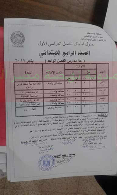 جداول امتحانات نصف العام الدراسى 2018-2019كل المحافظات ترم أول 2019 47578910