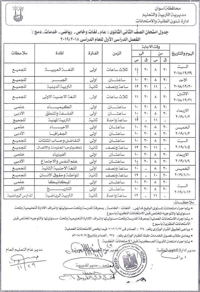 جداول امتحانات نصف العام الدراسى 2018-2019كل المحافظات ترم أول 2019 47684910