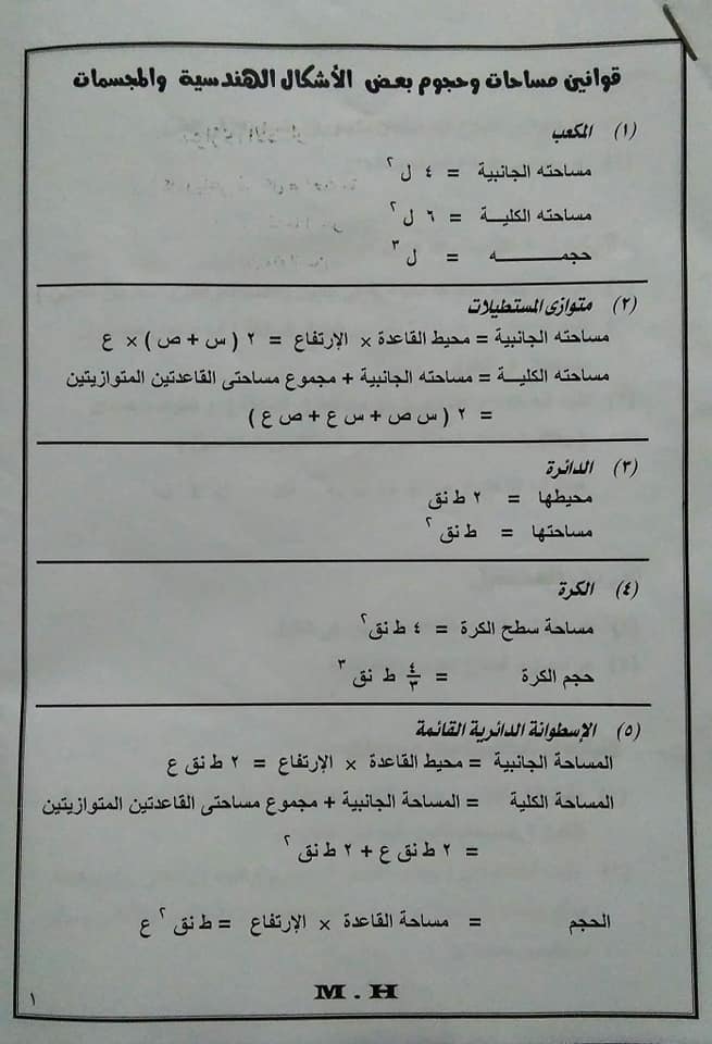 مراجعة بالقوانين جبر وهندسة   للصف الثالث  الإعدادى محلولة ترم أول2019 48210510