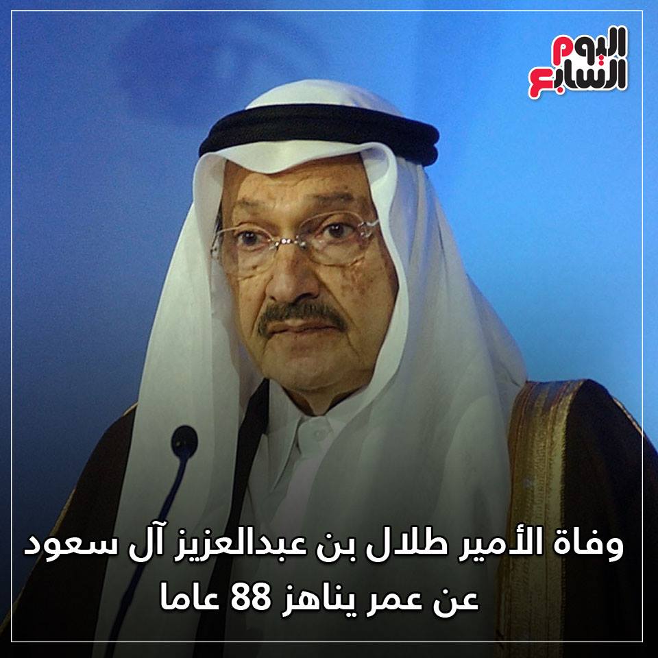 عاجل  -  وفاة الأمير طلال بن عبدالعزيز آل سعود عن عمر يناهز 88 عاما 48390410