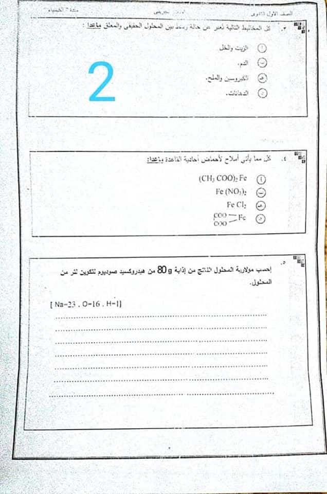 امتحان الكيمياءالفعلى للصف الأول الثانوى الذى نشره الطلاب على مواقع التواصل 50273910