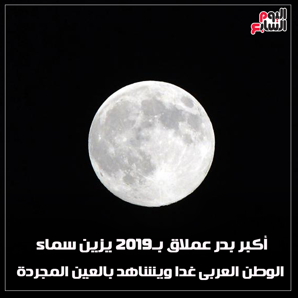 ظاهرة تستحق المشاهدة القمر العملاق يظهر غدًا فى سماء الدول العربية 52556810