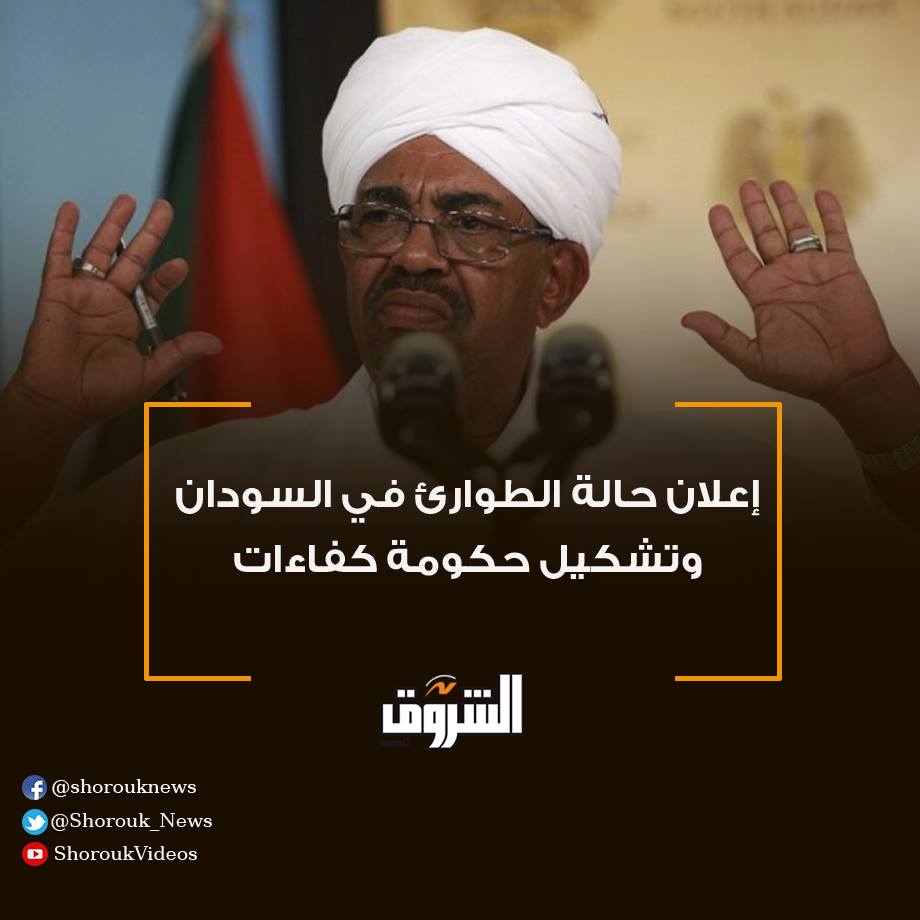 عاجل - إعلان الطوارئ فى  عموم السودان و إعادة تشكيل حكومة كفاءات و البشير رئيس لمرحلة انتقالية 53072410