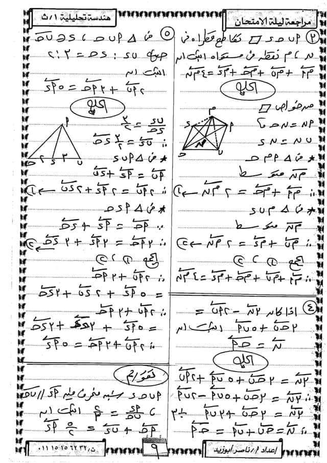 لإمتحان مايو   مراجعة هندسة ليلة امتحان الرياضيا ت للأول الثانوى  57374810