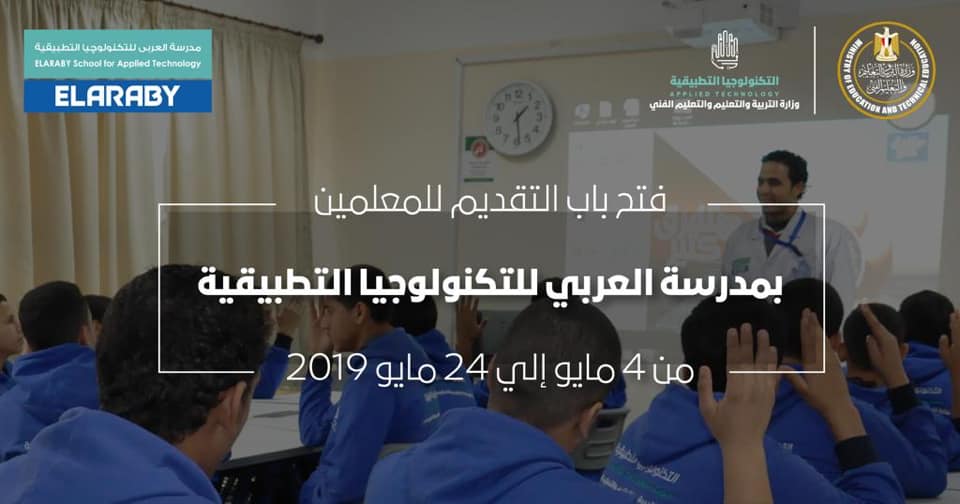 فتح باب التقديم للمعلمين للالتحاق بمدرسة العربي للتكنولوجيا التطبيقية من 4 مايو إلي 24 مايو 2019. 60034610