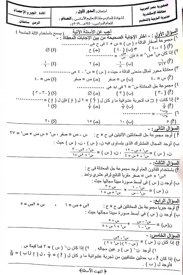 إجابة امتحان جبر الإسكندرية " لأكثر من معلم" 3 اعدادى أخر العام 2019   60363610