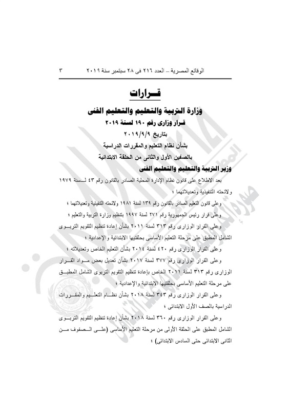 جريدة "الوقائع المصرية" تنشر في 28 سبتمبر 2019، قراري القرار رقم 190 لسنة 2019.والقرار رقم 191 لسنة 2019 الخاصين بالمنظومة الجديدة 64810