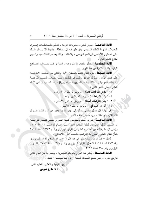 جريدة "الوقائع المصرية" تنشر في 28 سبتمبر 2019، قراري القرار رقم 190 لسنة 2019.والقرار رقم 191 لسنة 2019 الخاصين بالمنظومة الجديدة 65010