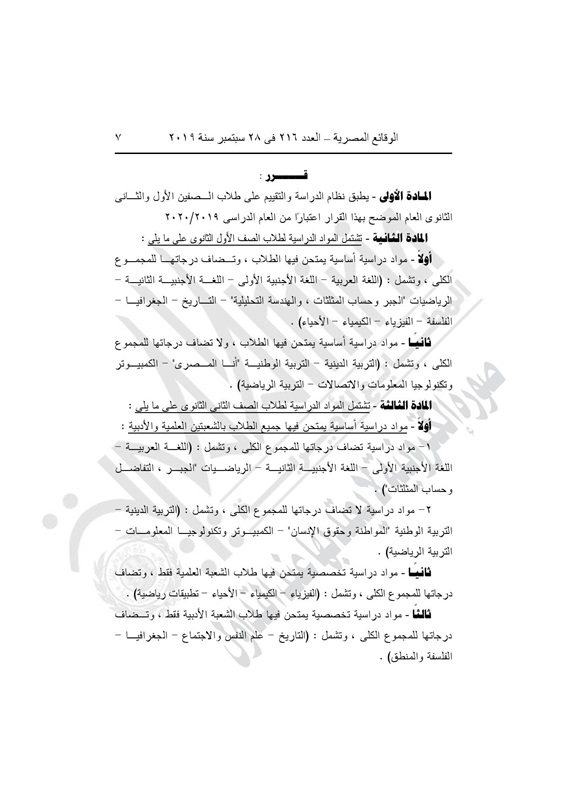 جريدة "الوقائع المصرية" تنشر في 28 سبتمبر 2019، قراري القرار رقم 190 لسنة 2019.والقرار رقم 191 لسنة 2019 الخاصين بالمنظومة الجديدة 65212