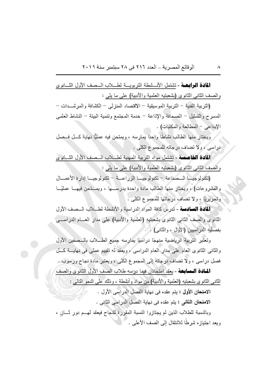 جريدة "الوقائع المصرية" تنشر في 28 سبتمبر 2019، قراري القرار رقم 190 لسنة 2019.والقرار رقم 191 لسنة 2019 الخاصين بالمنظومة الجديدة 65310