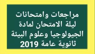 تجمبع لحلول كتاب المدرسة و نماذج الوزارة و اهم المراجعات جيولوجيا و بيئية للثانوية العامة 2019 مباشر دون تحميل 66061810