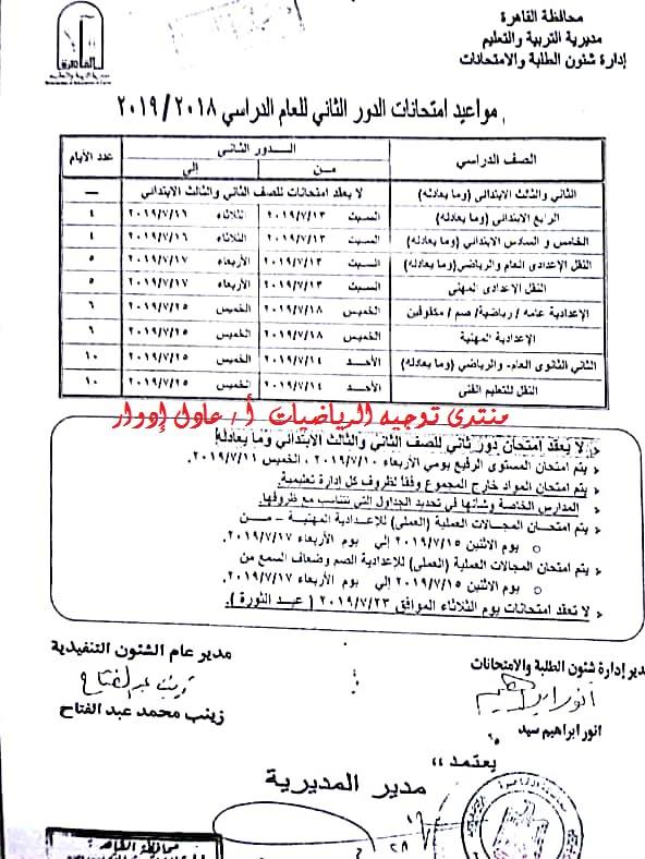 جدول امتحانات الدور الثانى كل فرق القاهرة 2019 66373710