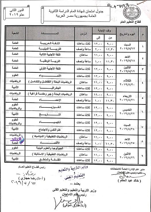 جدول امتحانات الدور الثانى للثانوية العامة 2019 66515311