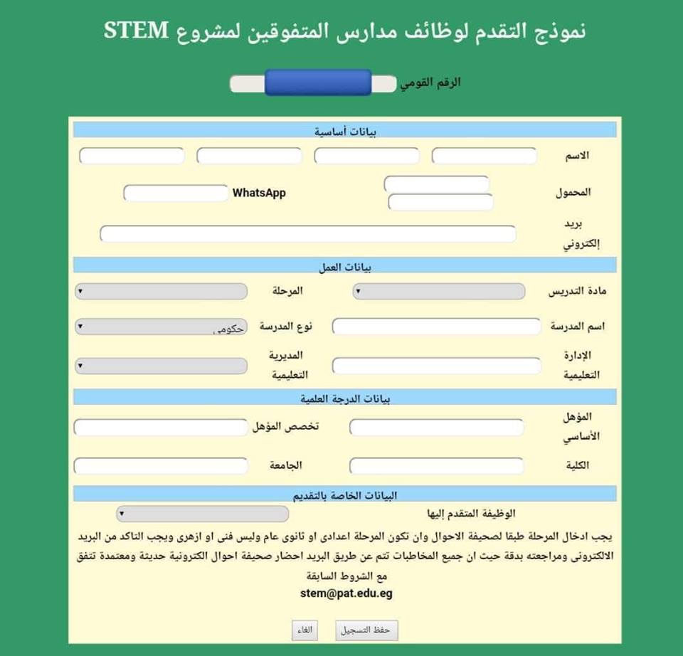 وظائف مدارس المتفوقين STEM لجميع التخصصات معلمين و إداريين و أمناء معامل  67232010