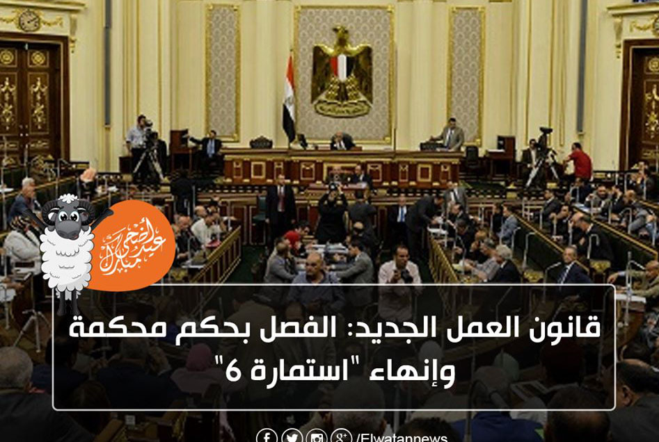 تفاصيل هامة فى قوانين العمل الجديدة " فصل الموظف بقرار محكمة " و إلغاء استمارة 6 المستخدمة فى اقالة الموظف بطريقة تعسفية 69265910