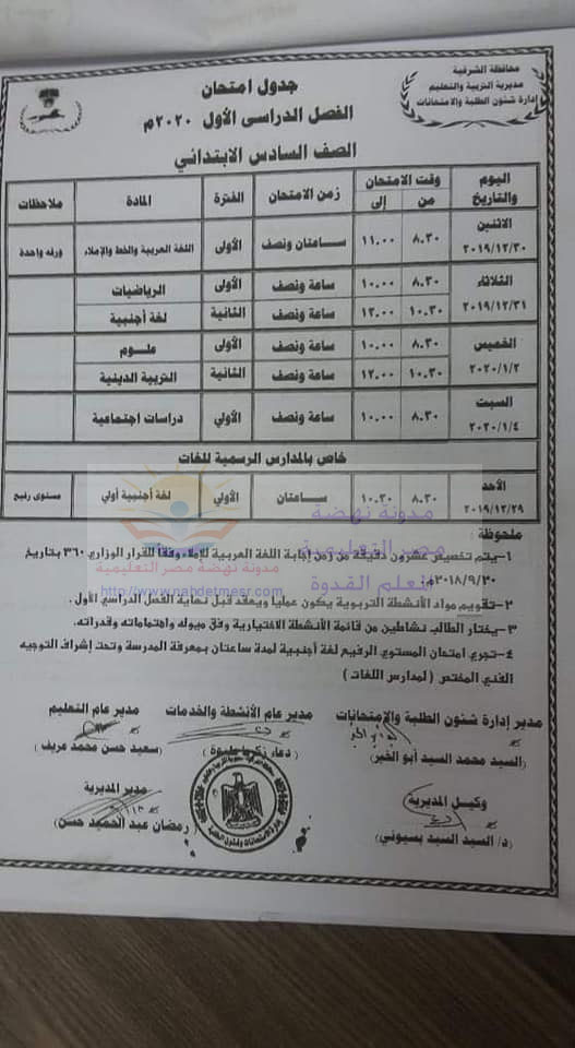 جدول امتحانات الصف السادس الإبتدائى ترم أول2020 6o10