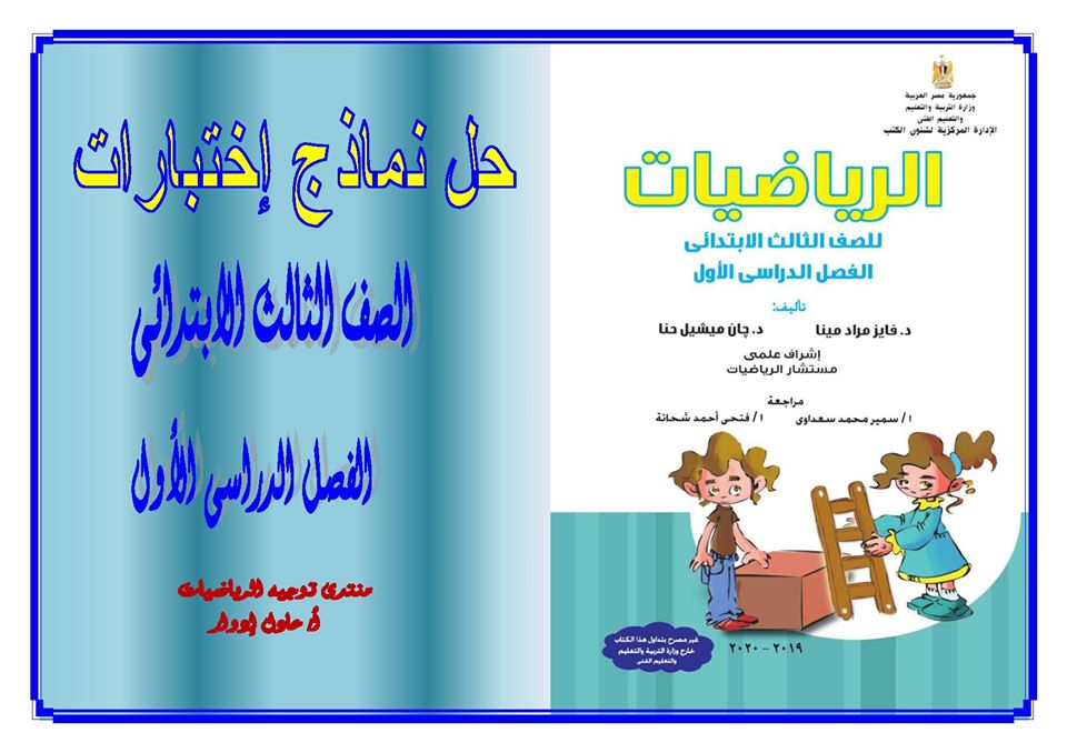 ننشر إجابات اختبارات كتاب الرياضيات المدرسى للصف الثالث الابتدائى الترم الأول 2019 - 2020 76172810