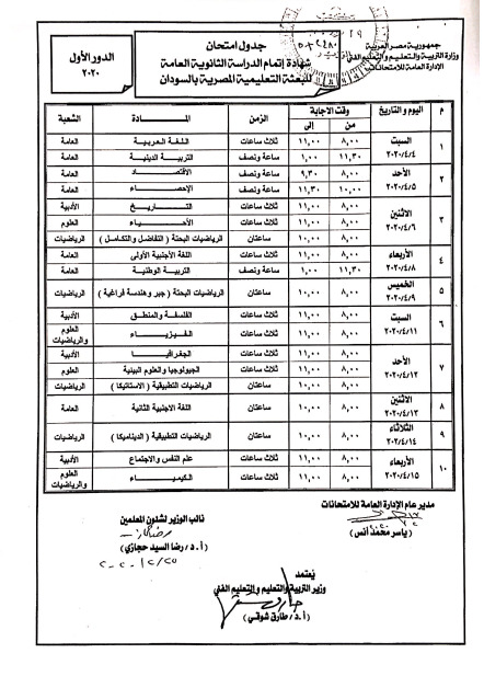 ننشر جدول امتحانات الثانوية العامة للسودان 2020 بعد اعتماده 7f123d10