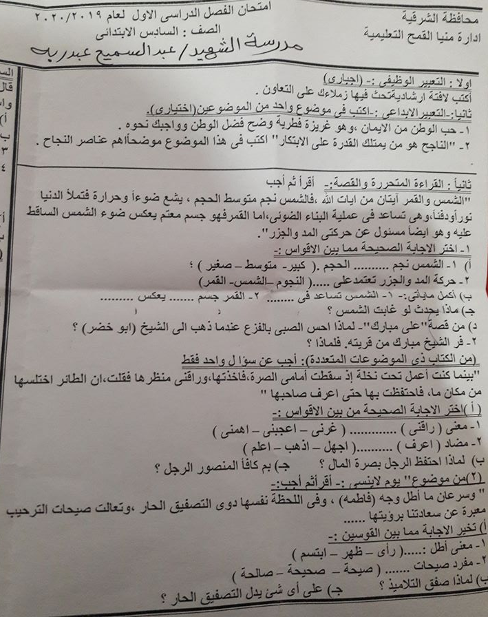 امتحان اللغة العربية للصف السادس الابتدائي ترم أول 2020 إدارة منيا القمح التعليمية 80507910