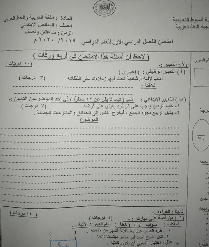 امتحان اللغة العربية للصف السادس الابتدائي ترم أول 2020 إدارة أسيوط التعليمية 81350811