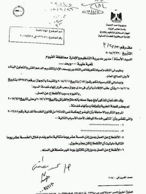 كتاب الجهاز المركزى للتنظيم والادارة بخصوص الرأى فيما يتبع بشان حالة موظف أبلغ بمرضه ولم يمتثل أمام اللجنة الطبية فى الموعد وتم إنهاء خدمته للانقطاع المتصل 82105010
